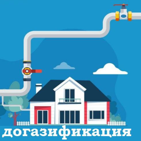 На территории Калужской области активно ведётся работа по догазификации.
